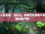 人生苦短，为什么，非得打开那扇不如意的窗户呢？
