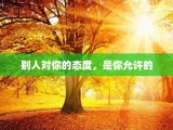 别人对你的态度，是你允许的