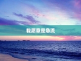 我愿意是急流