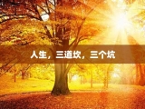 人生，三道坎，三个坑