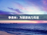 季羡林：为胡适说几句话