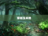 穿越玉米地