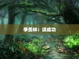 季羡林：谈成功