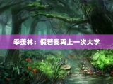 季羡林：假若我再上一次大学