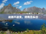 迷路不迷失，终有出头日