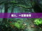 做人，一定要舍得
