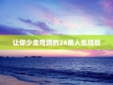 让你少走弯路的26条人生经验
