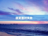 微笑面对失败