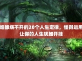 谁都绕不开的20个人生定律，懂得运用让你的人生犹如开挂