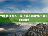 为什么很多人一辈子都不能发挥出真正的潜能？