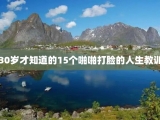 30岁才知道的15个啪啪打脸的人生教训