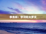 季羡林：学习吐火罗文