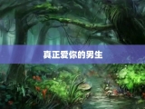 真正爱你的男生