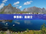 季羡林：赴瑞士
