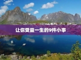 让你受益一生的9件小事