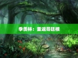 季羡林：重返哥廷根