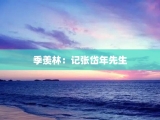 季羡林：记张岱年先生