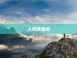 人约黄昏后