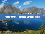 爱后余生，我们各自熠熠生辉