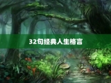 32句经典人生格言