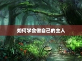 如何学会做自己的主人