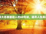 四大名著最动人的60句话，道尽人生真谛