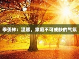 季羡林：温馨，家庭不可或缺的气氛