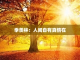 季羡林：人间自有真情在