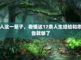 人这一辈子，看懂这17条人生经验和忠告就够了
