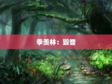 季羡林：毁誉