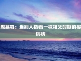 席慕容：当别人指着一株祖父时期的樱桃树