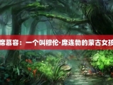 席慕容：一个叫穆伦·席连勃的蒙古女孩