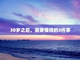 30岁之后，需要懂得的3件事