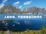 人到中年，不妨接受自己的平凡
