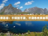 席慕容：千镜如千湖，千湖各有其鉴照