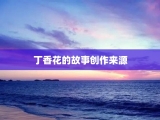 丁香花的故事创作来源