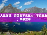 人生在世，穷困时不求三人，不交三友，不做三事