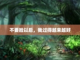不要脸以后，我过得越来越好