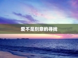 爱不是刻意的寻找