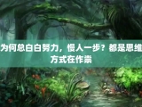 为何总白白努力，慢人一步？都是思维方式在作祟