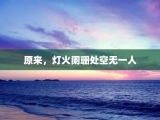 原来，灯火阑珊处空无一人