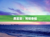 席慕容：写给幸福