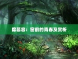 席慕容：窗前的青春及赏析