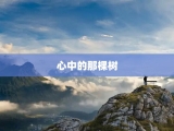 心中的那棵树