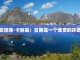 安德鲁·卡耐基：贫困是一个宝贵的环境
