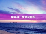 席慕容：乡愁及赏析