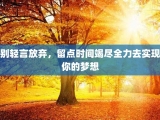 别轻言放弃，留点时间竭尽全力去实现你的梦想