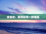金宝启：输得起是一种锤炼