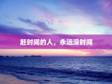 赶时间的人，永远没时间