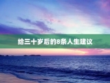 给三十岁后的8条人生建议